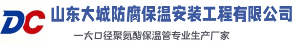 洮南大城防腐保温安装工程有限公司